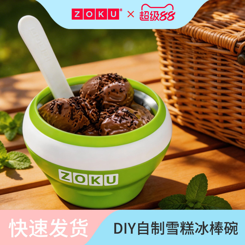 Zoku冰淇淋冰激凌机奶昔碗炒酸奶不插电DIY自制雪糕10分钟速