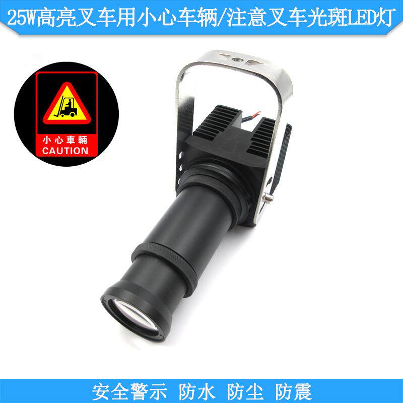 25W高亮叉车灯安全警示标示指示用红色小心车辆光斑注意叉车LED灯
