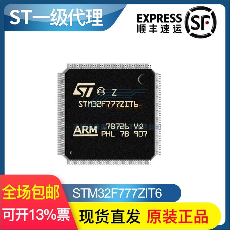 【现货顺丰】STM32F777ZIT6 LQFP144原装现货 单片机MCU芯片IC