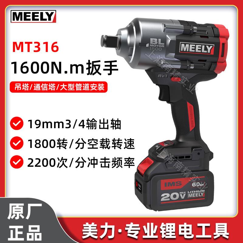 MELLY美力MT316无刷扳手1600N大扭力四分之三轴电动扳手冲击风炮