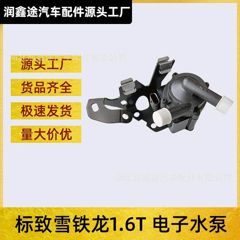 适用标致308 408 508 3008 C5 4008 5008天逸C4L凡尔赛C6电子水泵