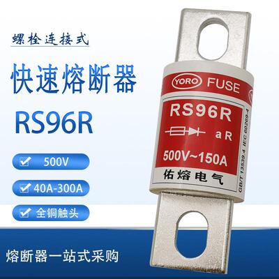 佑熔RS96R 500V/660V/690V 60A100A150A170A280A300A快速熔断器
