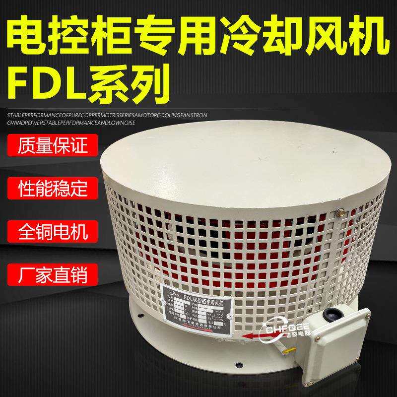 柜顶散热风扇离心风机FDL-5a#5b#电控柜专用冷却风机0.37KW0.75KW
