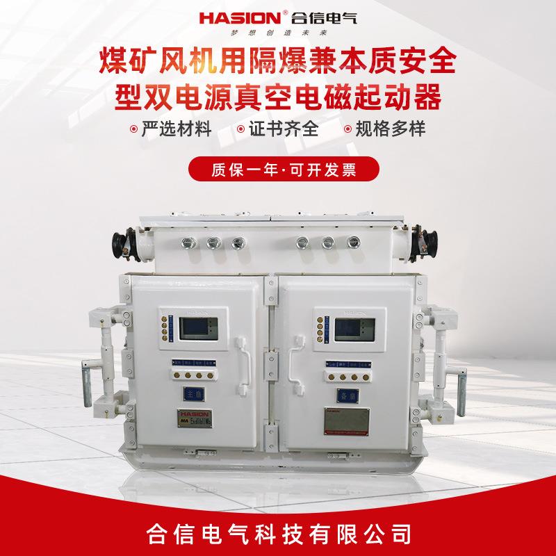 风机煤矿用隔爆兼本质安全型双电源真空电磁起动器防爆磁力启动器