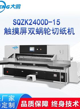 SQZK2400D-15大型触摸屏双蜗轮切纸机PE板蜂窝纸板碳纤维智能程控