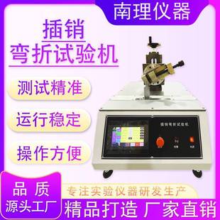 插销弯折试验机插头插脚多规格弯折摇摆测试机弯折次数寿命试验机