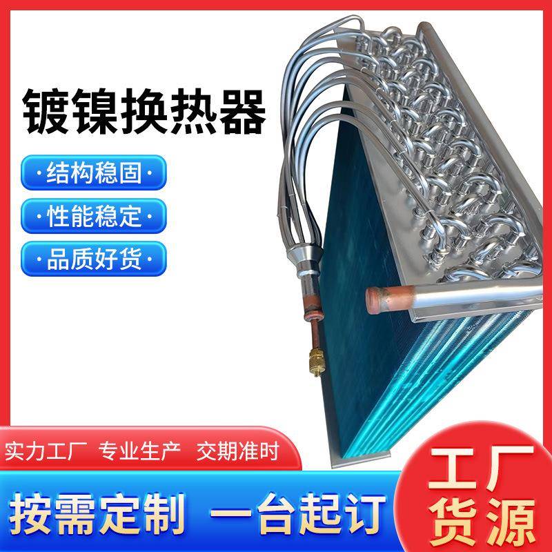可定制空调空气能散热器配件镀镍换热器立式翅片冷凝器传热蒸发器