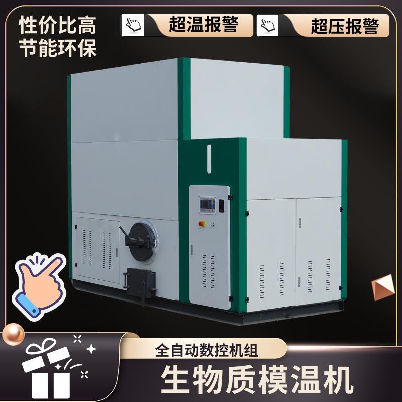 生物质模温机厂家直销20万大卡0万大卡60万大卡加热升温快现货