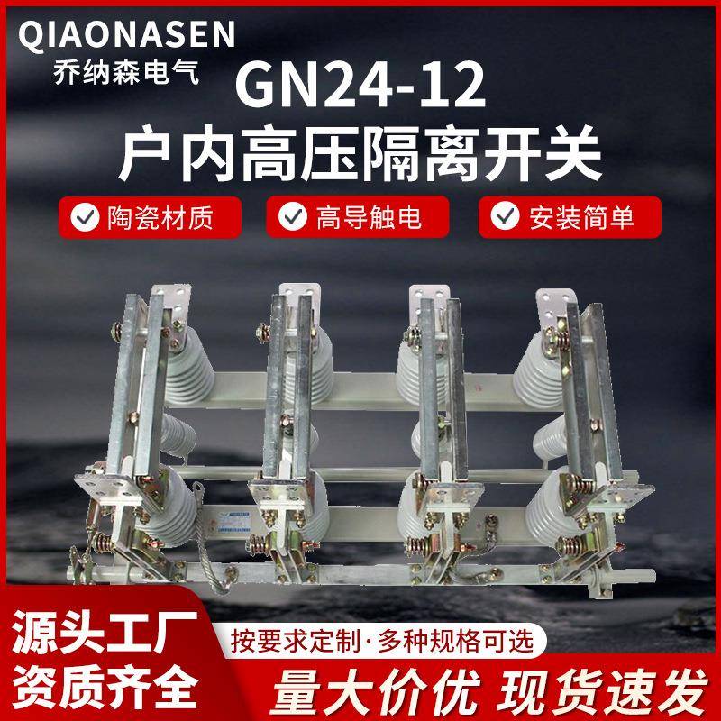 GN24-12型户内高压隔离开关源头厂家型号齐全
