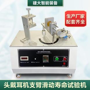 头戴式 耳机支臂滑动寿命试验机耳机滑轨伸缩滑动耐用性疲劳测试机