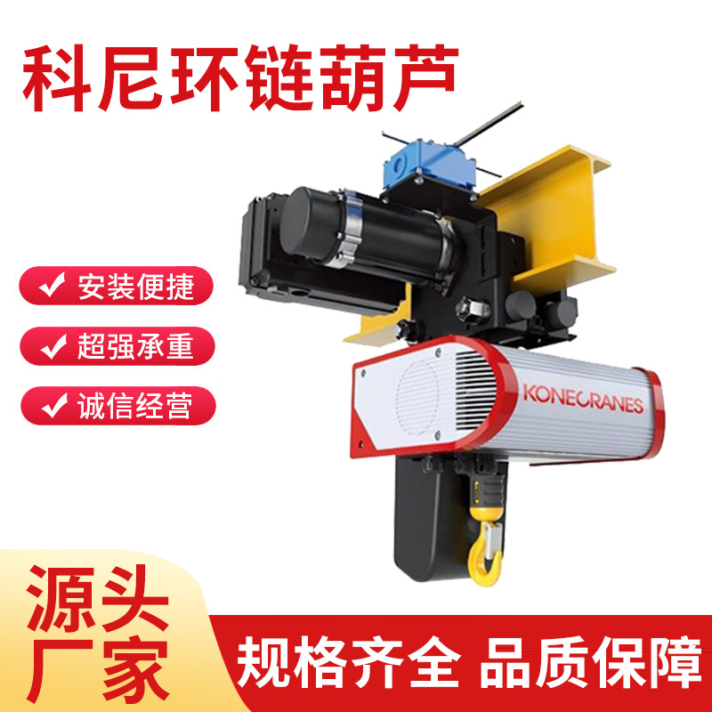 科尼环链电动葫芦CLX系列 悬臂吊 KBK轨道工业起重工程起升