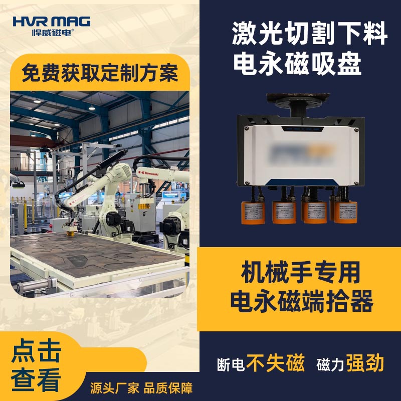 电控永磁吸盘机器人末端磁力吸盘电永磁端拾器切割下料分拣吸盘