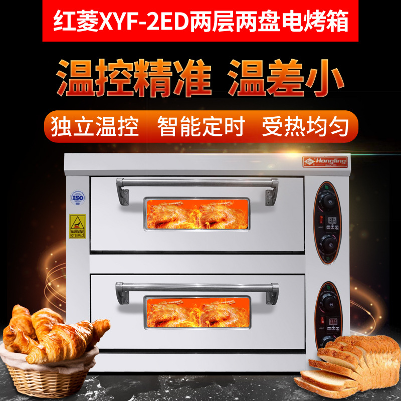 红菱XYF-2EB标准型电烤箱商用二层二盘蛋糕双层烤炉商用电烤箱炉