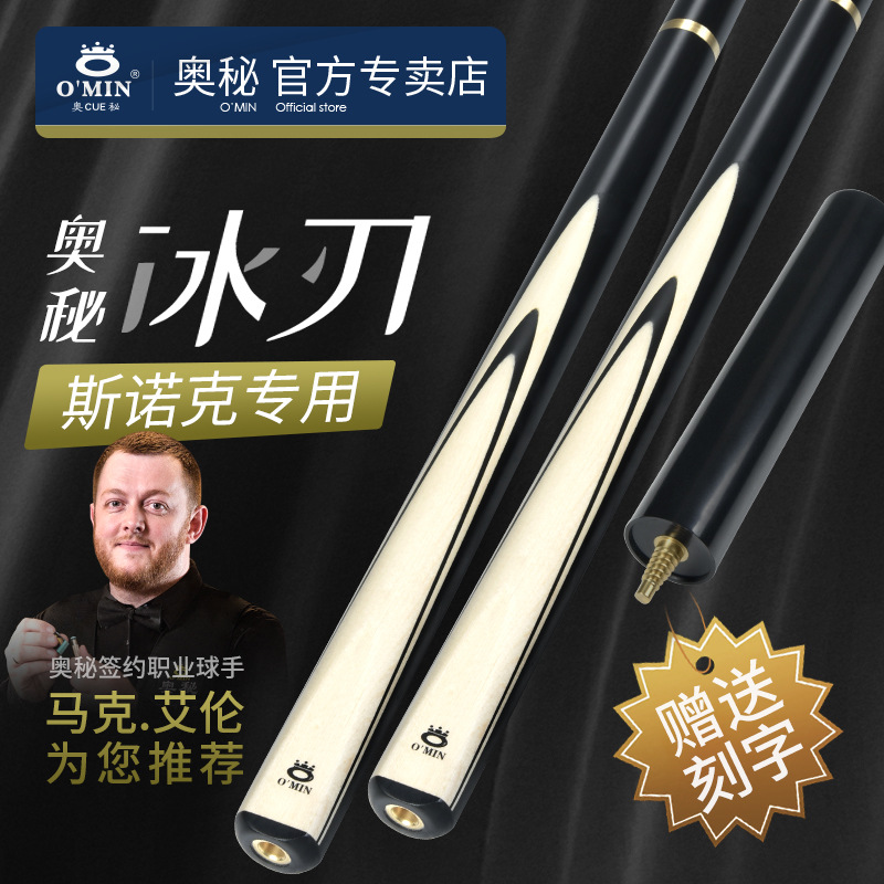 OMIN奥秘冰刃台球杆小头专业斯诺克桌球杆通杆入门级手工球杆9.5