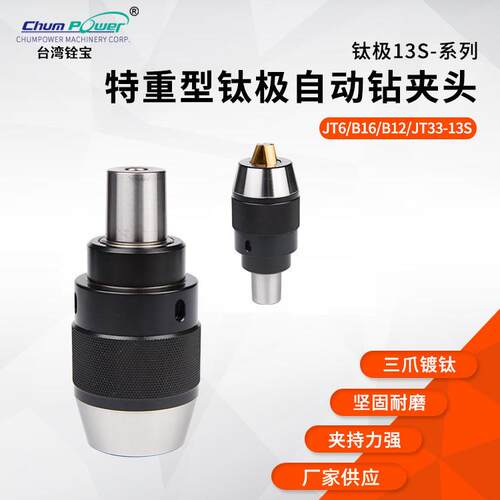 铨宝chumpower 钛极13H-JT6系特重型自动钻夹头