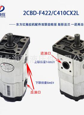 2CBD-F422/C410CX2L 东方红拖拉机LXLY1004/1204/1404双联齿轮泵