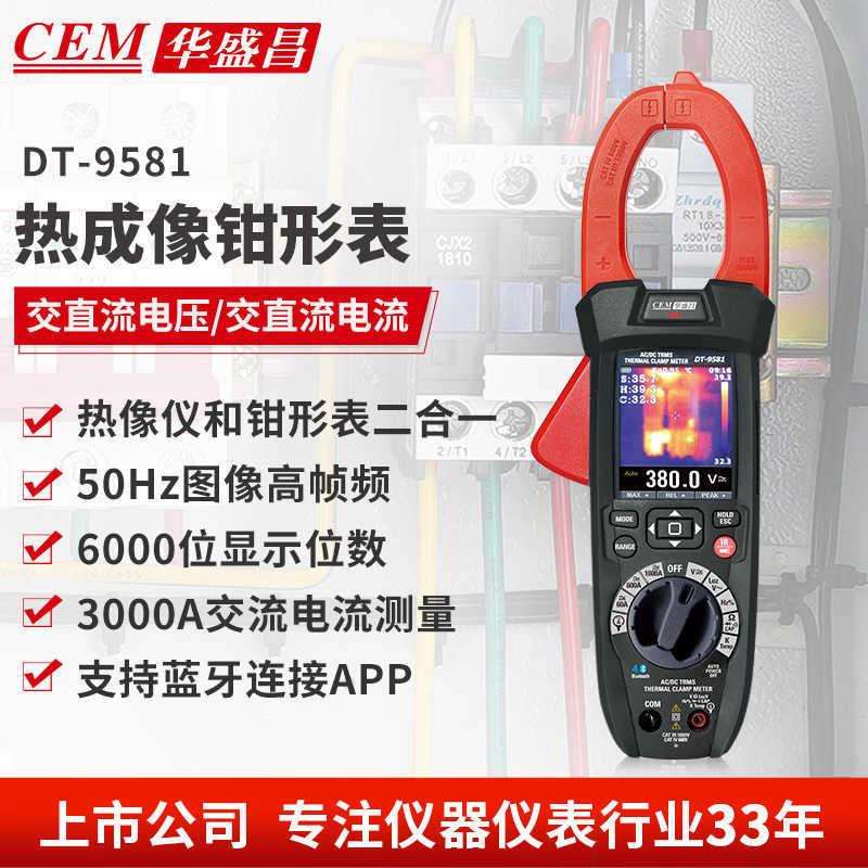 华盛昌CEM数字钳形表热像仪二合一DT-9581高精度电流表真有效值