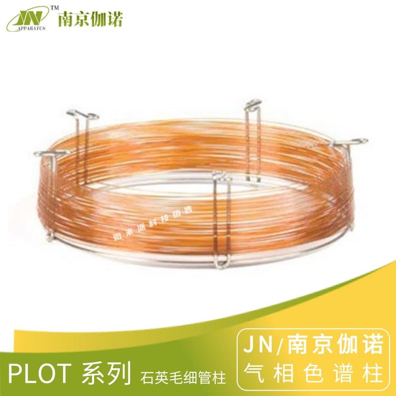 JN伽诺PLOT Q石英毛细管柱 苯乙烯-二乙烯基苯共聚物色谱柱气相柱