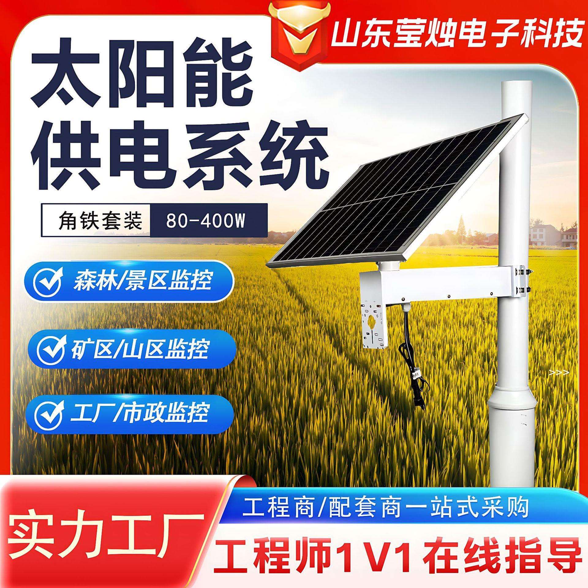 太阳能监控供电系统光伏板新能源无网无电光伏发电太阳能发电系统