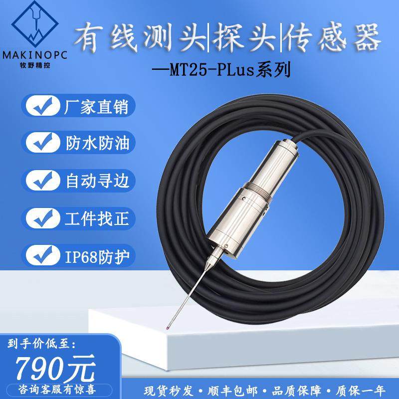 牧野精控有线数控机床在线高光机测头cnc分中寻边机床测头现货