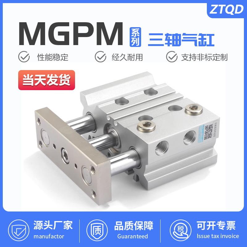 薄型带导杆三轴三杆MGPM25气缸-10/20/25/30/40/50/75/100/125Z