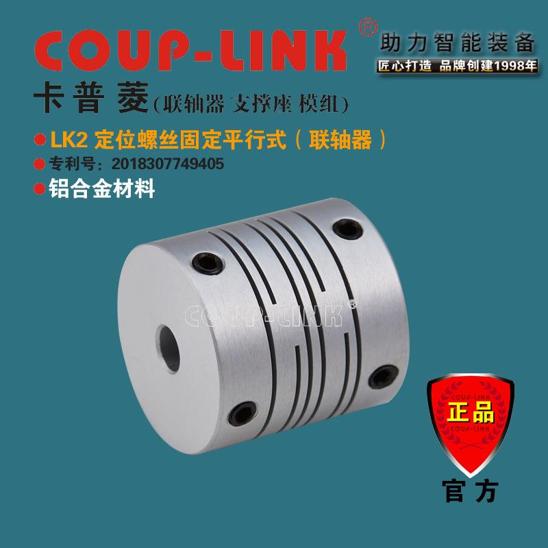 弹性联轴器 COUP-LINK 联轴器 LK2 定位平行式 铝合金 连轴器