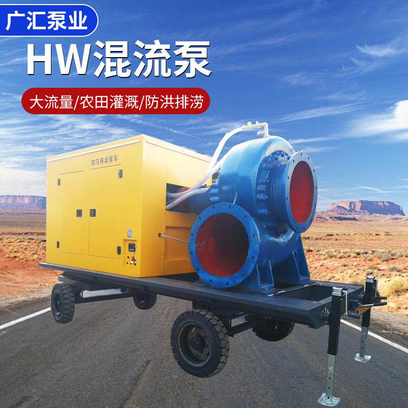 HW混流泵柴油机抽水泵大型农用灌溉离心泵防汛排涝移动泵车耐腐