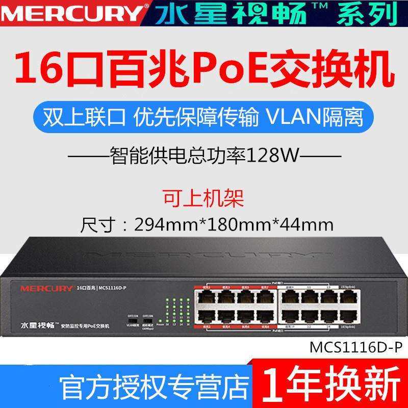 水星MCS1116D-P可上机架16口百兆安防监控网络专用14+2 PoE交换机