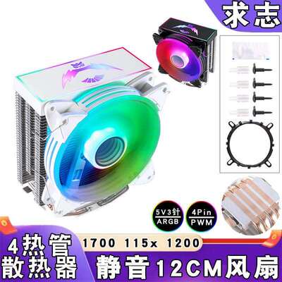 四铜管ARGB神光同步b85cpu散热风扇12cm风冷PWM静音lga1150 1700