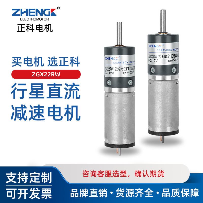ZHENGK正科 ZGX22RW小马达可调速正反转大力矩行星减速电机12V24V
