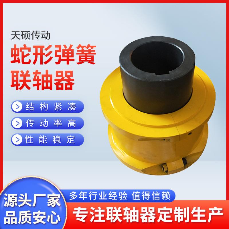 JS型蛇簧联轴器 带罩壳蛇形弹簧联轴器 机械设备传动件