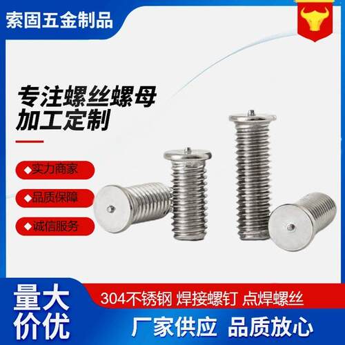 304不锈钢焊接螺钉 植焊螺钉 点焊螺丝螺柱M3M4M5M6M8圆柱头