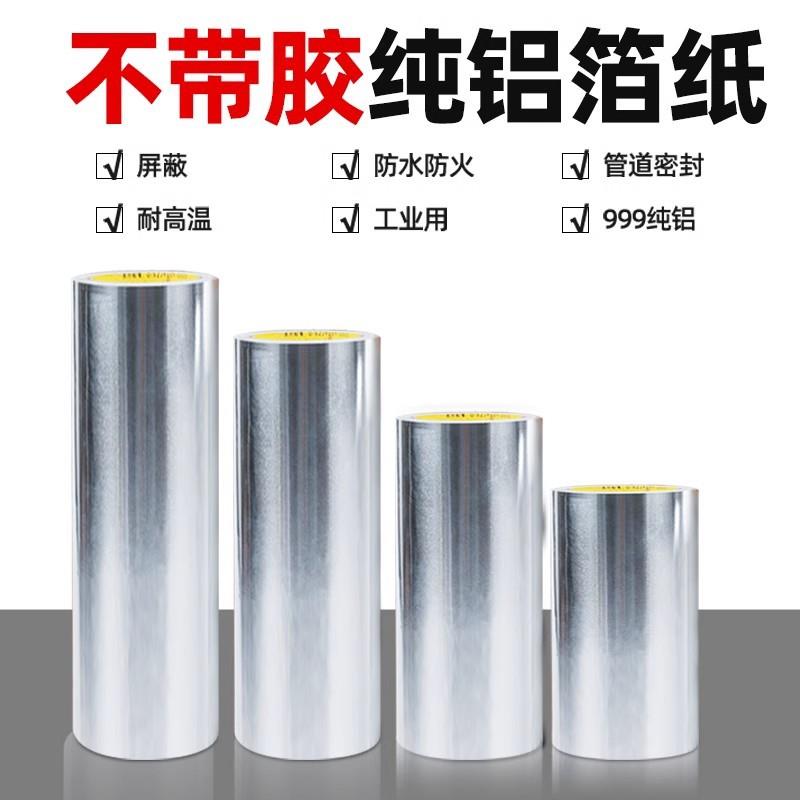 银色铝箔胶带加厚不带胶屋顶太阳房彩钢瓦反光防晒锡箔纸屏蔽强弱