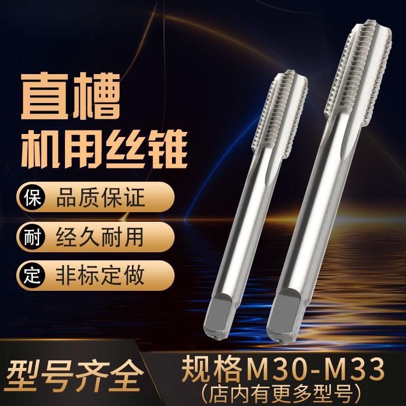 直槽丝攻机用丝锥细牙螺纹M30M31M32M33X1X1.5X2X2.5X3X3.5钢件