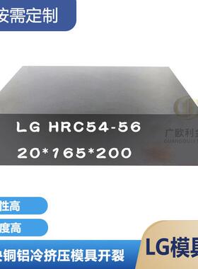 LG模具钢的韧性是DC53的8倍Lg钢板硬料冲子料硬度HRC54-58超深冷