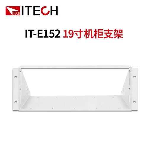 艾德克斯（ITECH） 19寸机柜支架 仪器仪表适用 IT-E152
