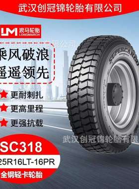 朝阳浪马轮胎 8.25R16LT-16PRSC318 途顺全钢丝 轻卡轮胎