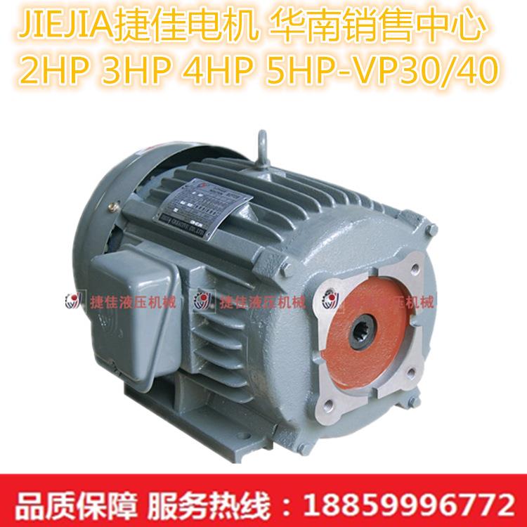 JIEJIA捷佳电机 3HP卧式电机配VP30 VP40 4HP 5HP-VP40 2.2KW 3KW