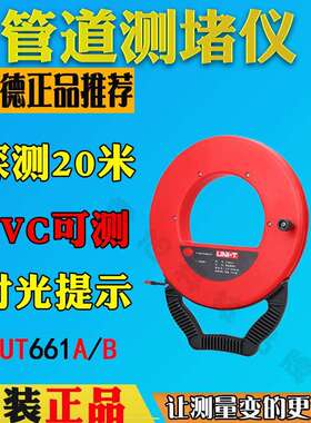 优利德UT661A电工管道测堵仪UT661B测堵器防水探头铁管PVC管探测