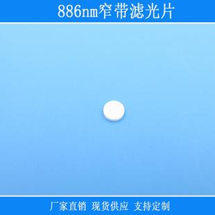 视觉捕捉光源用886nm窄带滤光片近红外镜片不可见光源采集光玻璃