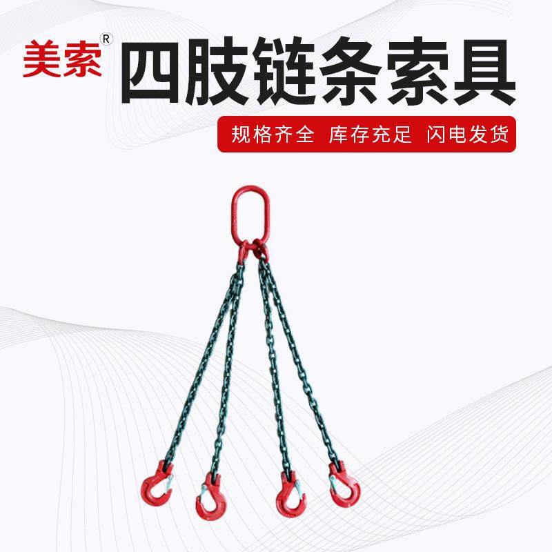 厂家供应载荷耐用合金钢四腿带钩链条索具 耐用四叉链条吊具,3C数码配件,USB灯,淘宝优惠券,粉丝福利购,淘宝优惠卷