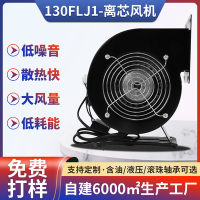 130FLJ1工频离心风机220V工业设备气模内置排气扇散热小型鼓风机