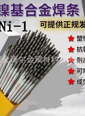 镍基合金焊条ENi-1纯镍Ni102堆焊ENi2061镍铜ENiCu-7Ni202不锈钢