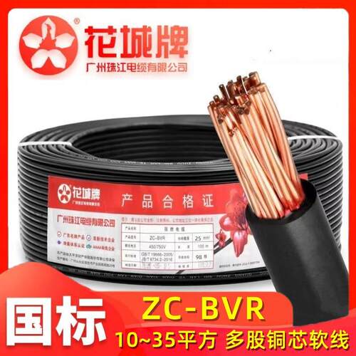 广州珠江电缆ZC-BVR10/16/25/35平方阻燃国标多股铜芯软电线 花城