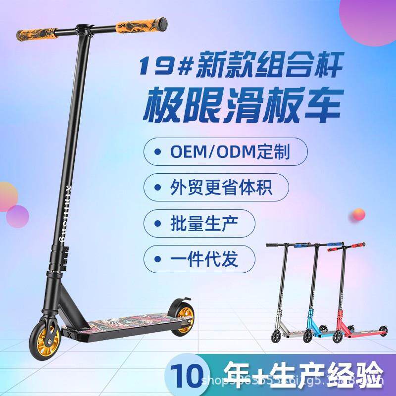 跨境极限滑板车铝芯高弹PU轮组合杆踏板车炫酷花式特技极限车