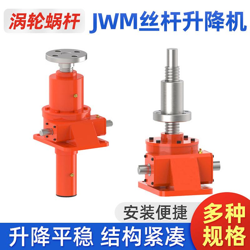 JWM手摇电动涡轮蜗杆升降机立式同步升降器同轴式丝杆升降机平台