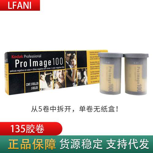 Kodak柯达ProImage100专业人像胶卷冲洗135彩色负片 单卷价