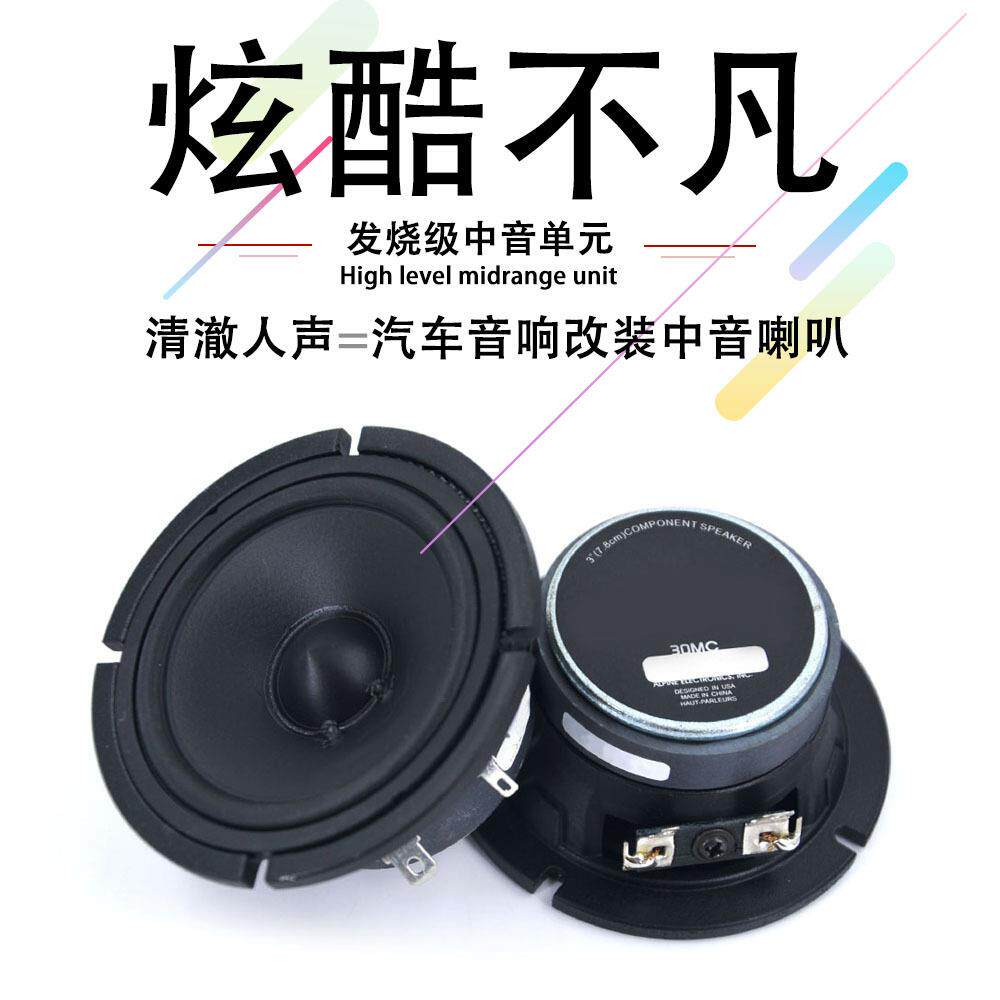 汽车音响喇叭30MC中置车载中音喇叭3.5寸汽车改装升级三分频