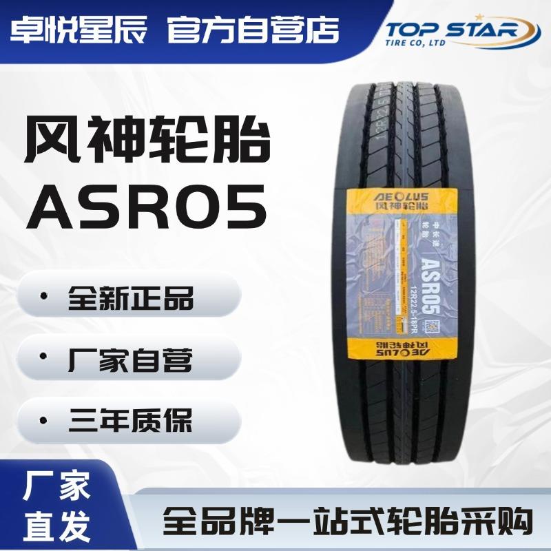 风神轮胎AEOLUS 275/80R22.5-18PR ASR05 全钢子午线货车卡