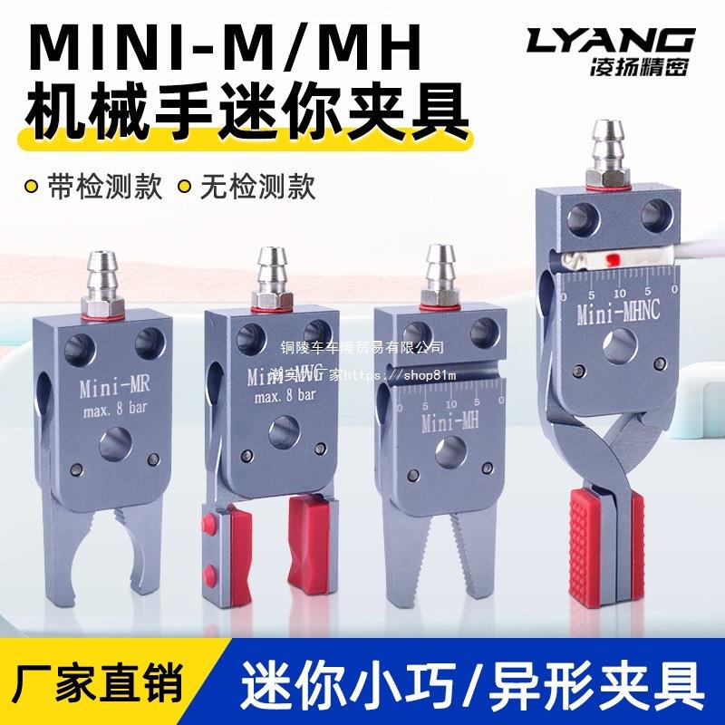 机械手迷你小夹具Mini-MH异形夹爪气动水口夹子带检测注塑机配件